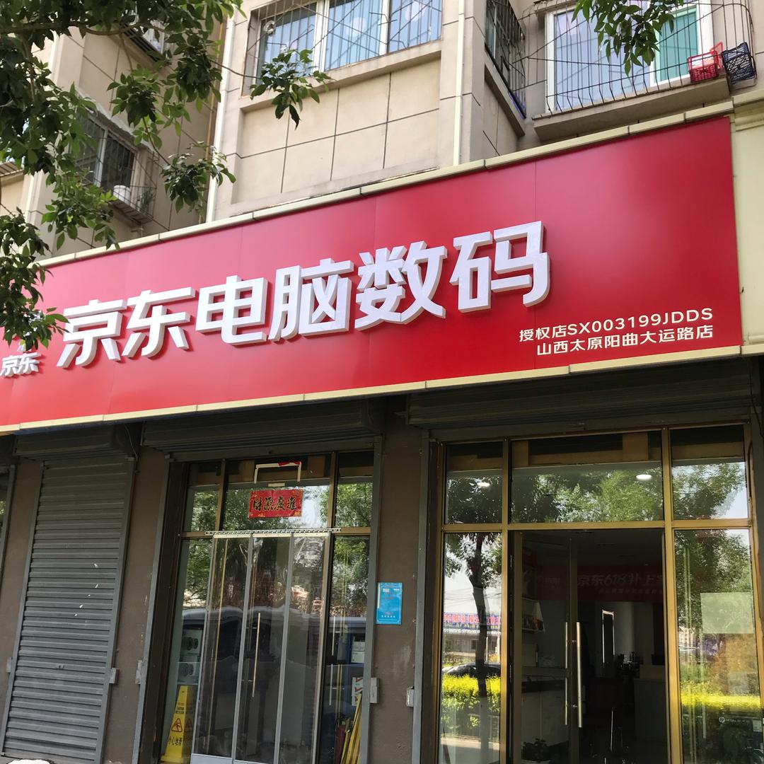 京东电脑数码阳曲店