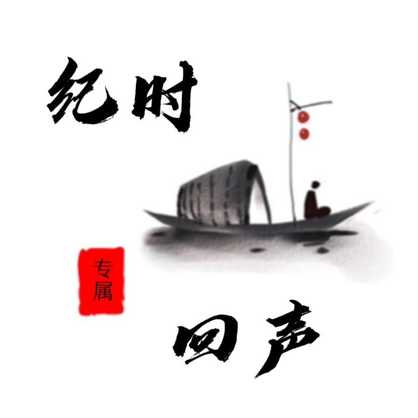 纪时回声