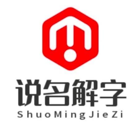 说名解字