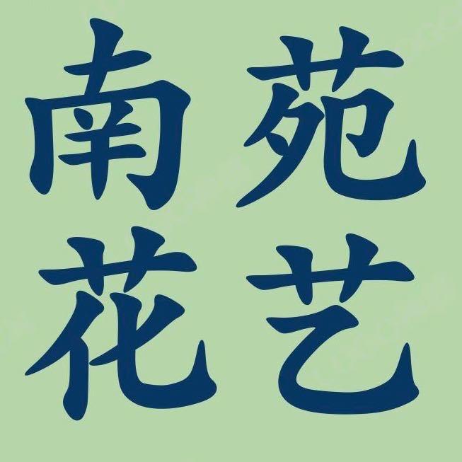 南苑花艺生活馆授权号
