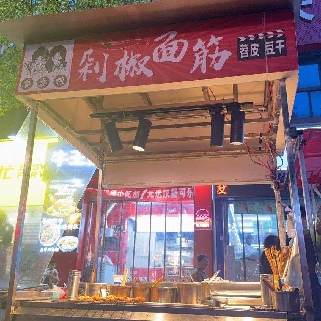 耍耍摊剁椒面筋