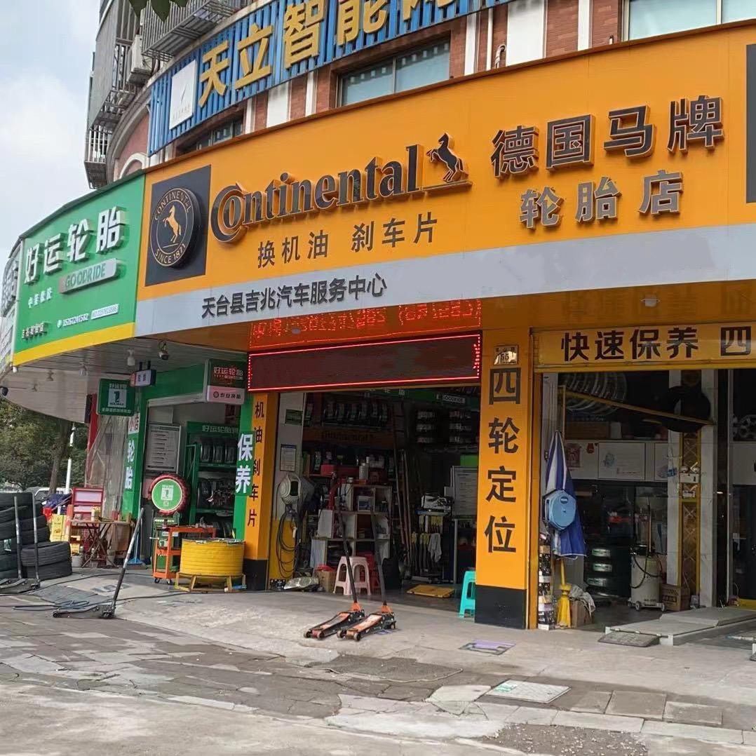 天台吉兆德国马牌轮胎王子