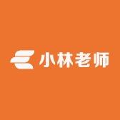 小林老师开课了