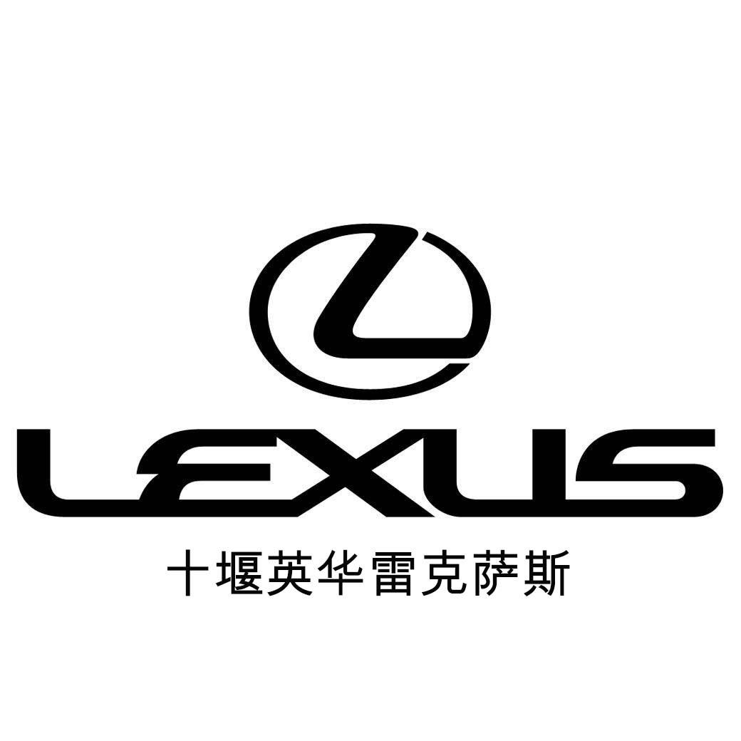 十堰英华雷克萨斯