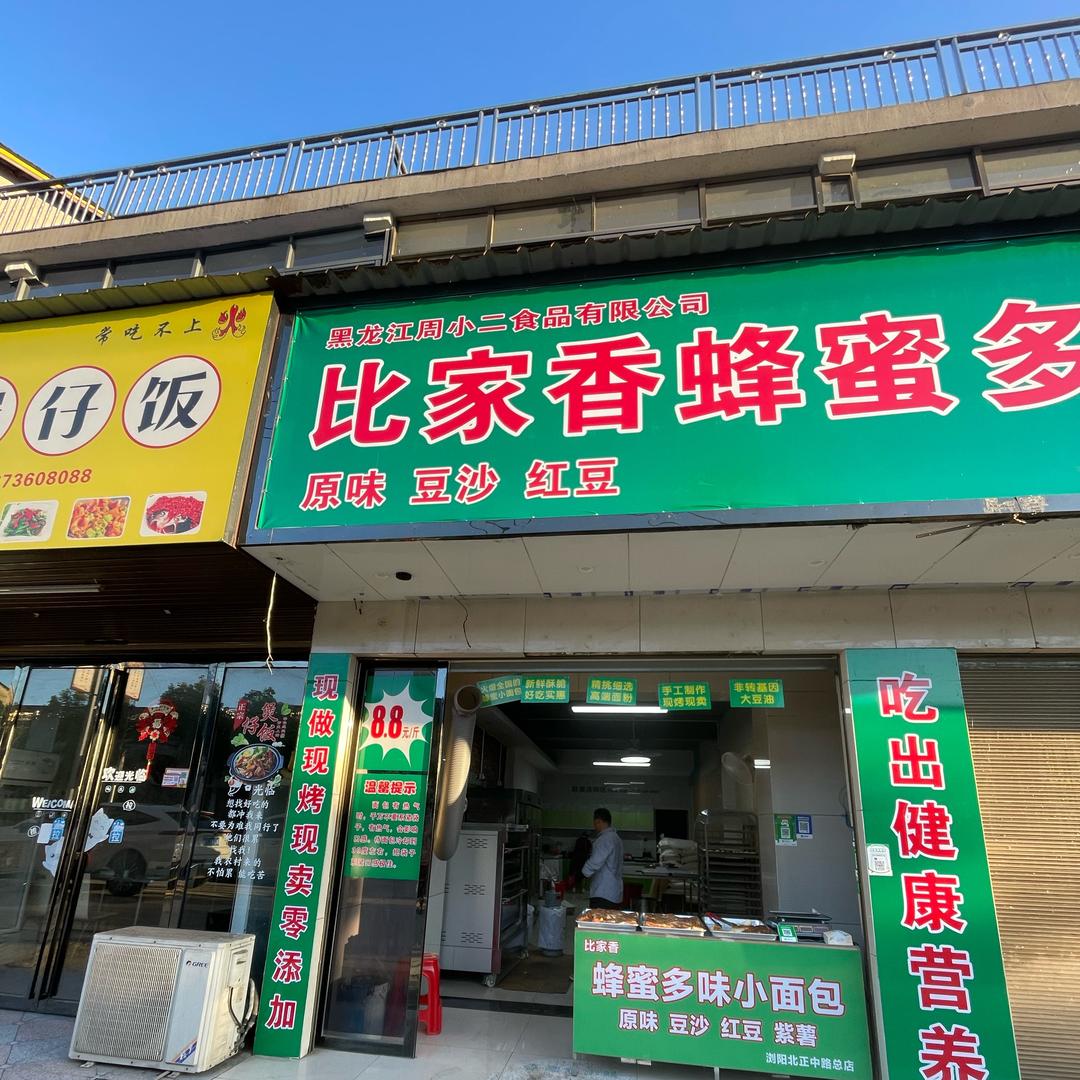 比家香蜂蜜多味小面包茶庵铺店