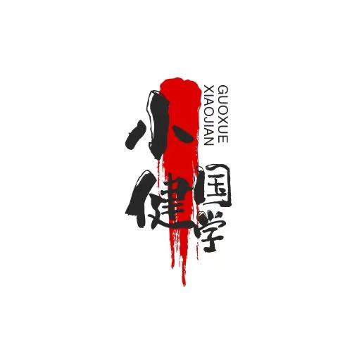 小健国学