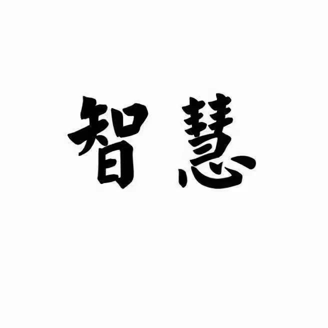 千秋智慧