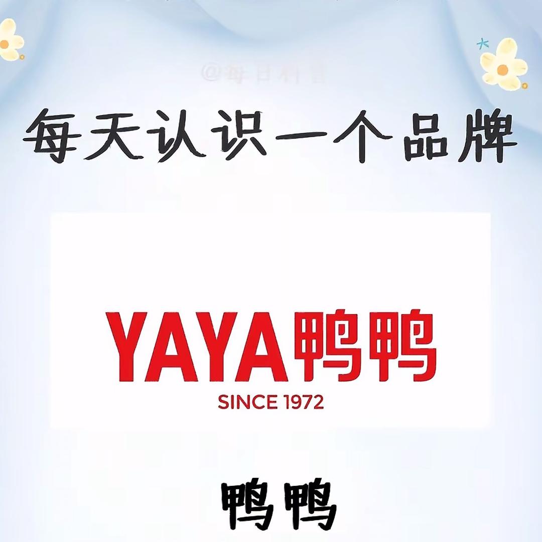 鸭鸭品牌(好物分享)