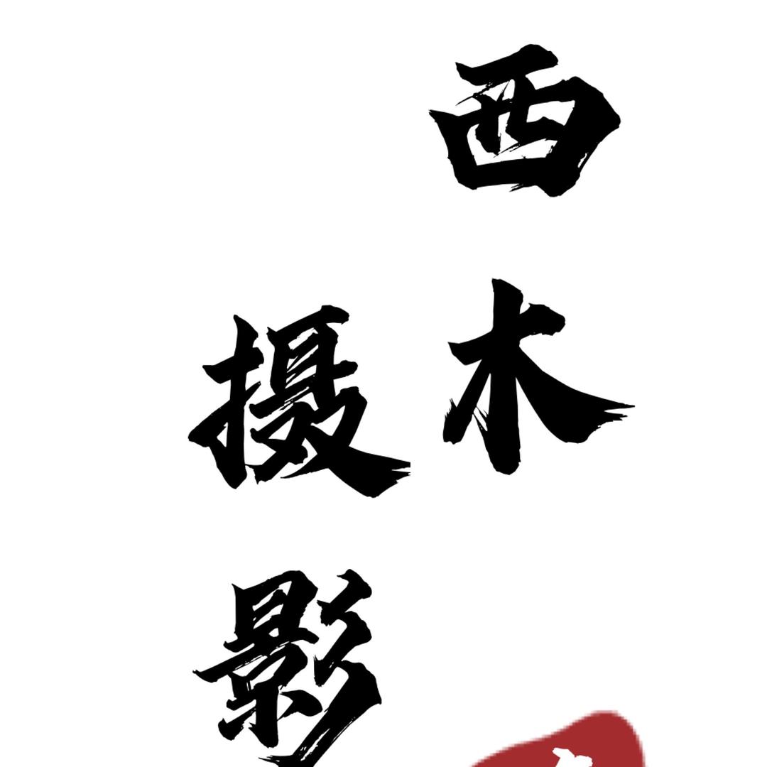 东台市西木摄影