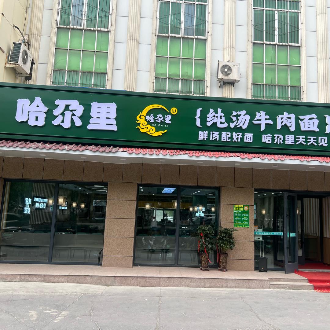 哈尕里纯汤牛肉面