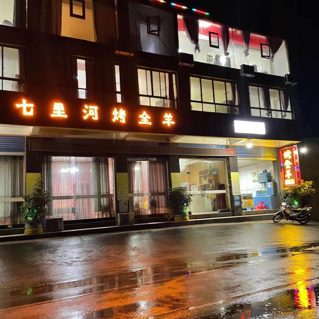 七里河烤全羊店