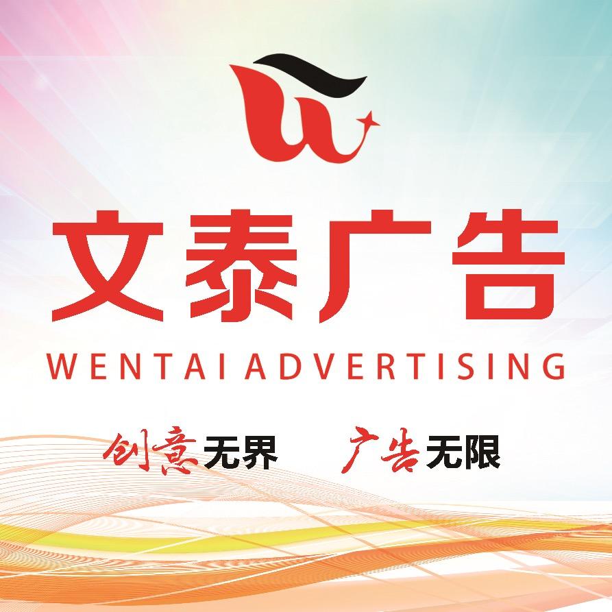 文泰广告