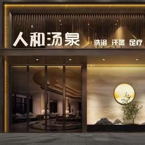 人和汤泉官方号