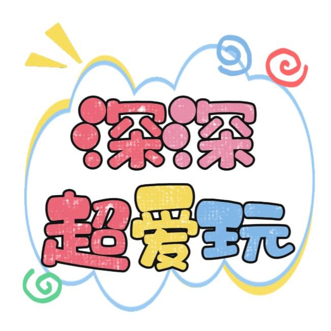 深深超爱玩