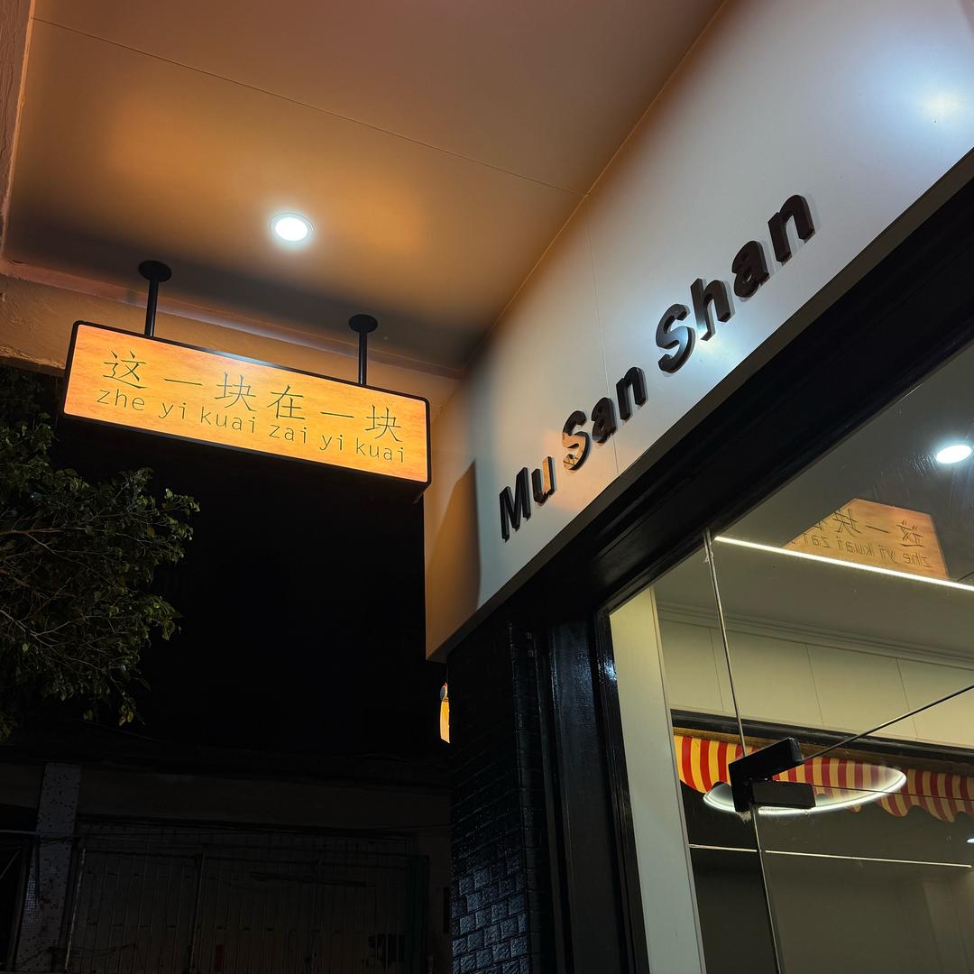 慕叁山（甲子店）