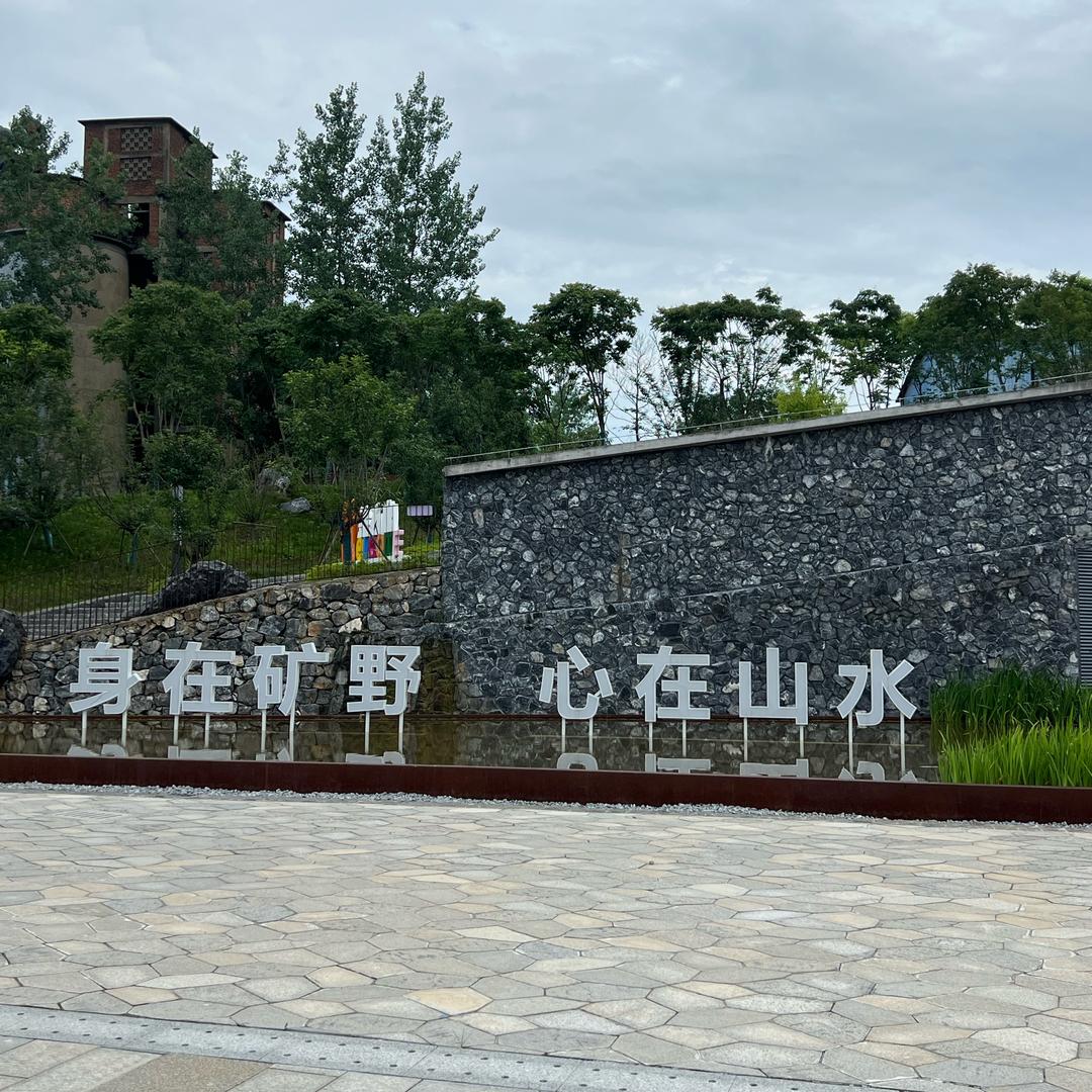 山野清风