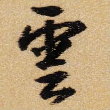 觀雲