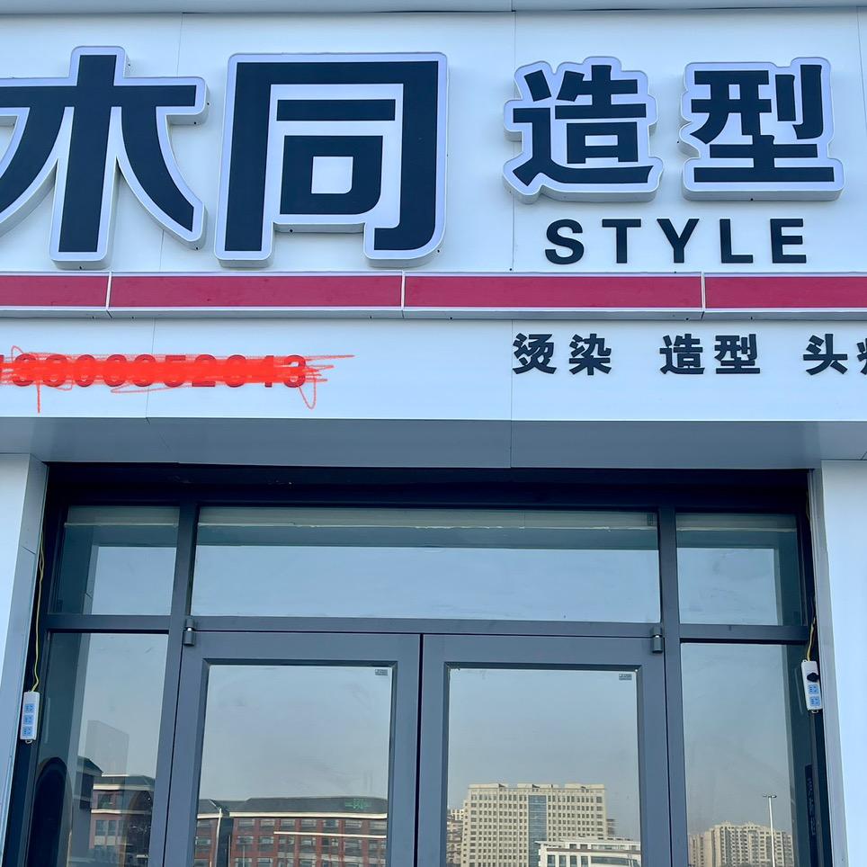 木同造型，快剪