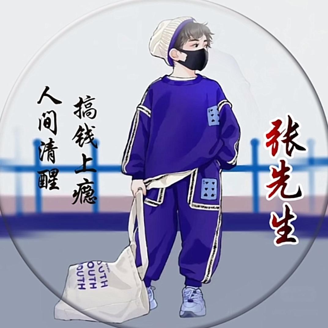 张先生