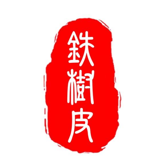 铁树皮