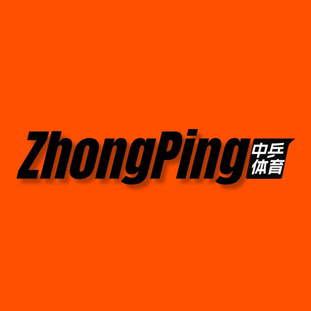 中乒体育