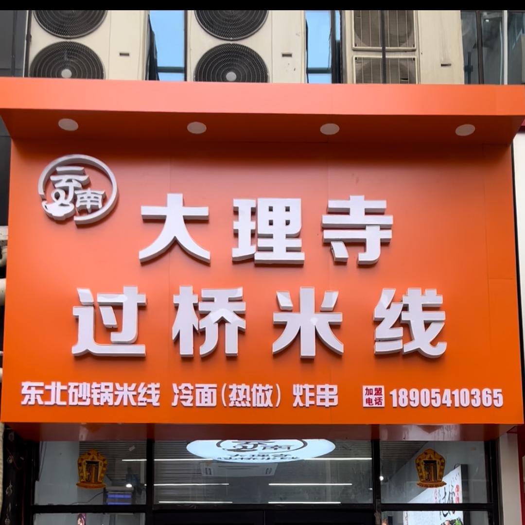 汶上利客来正宗东北米线