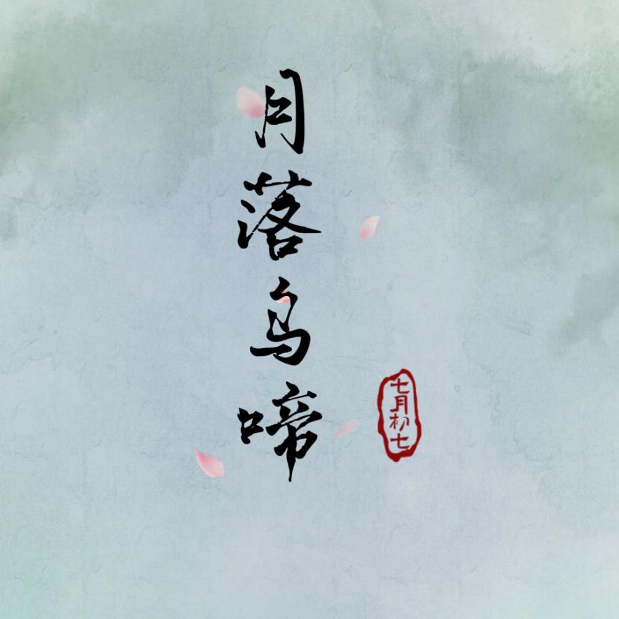 月落乌啼