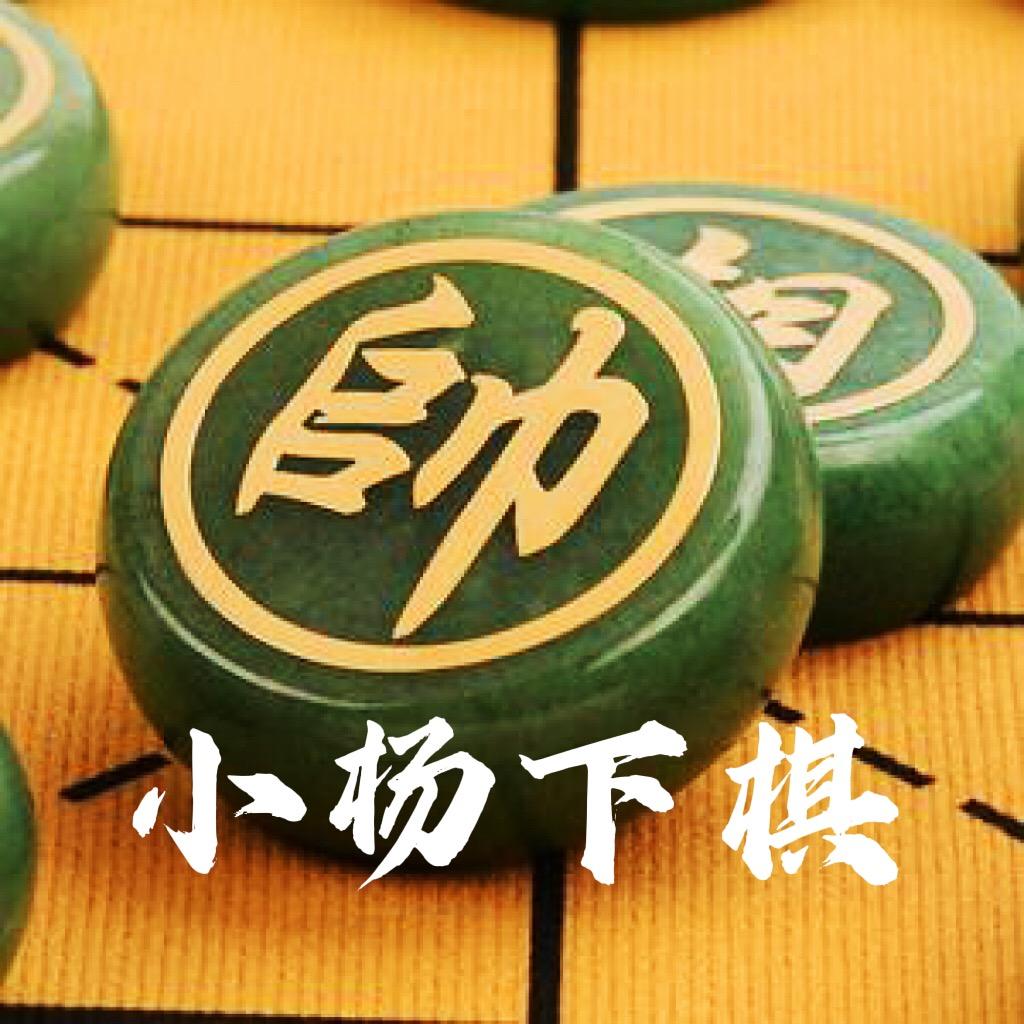 小杨下棋