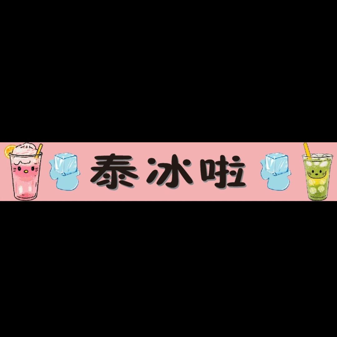 泰冰啦🧊🧊🧊