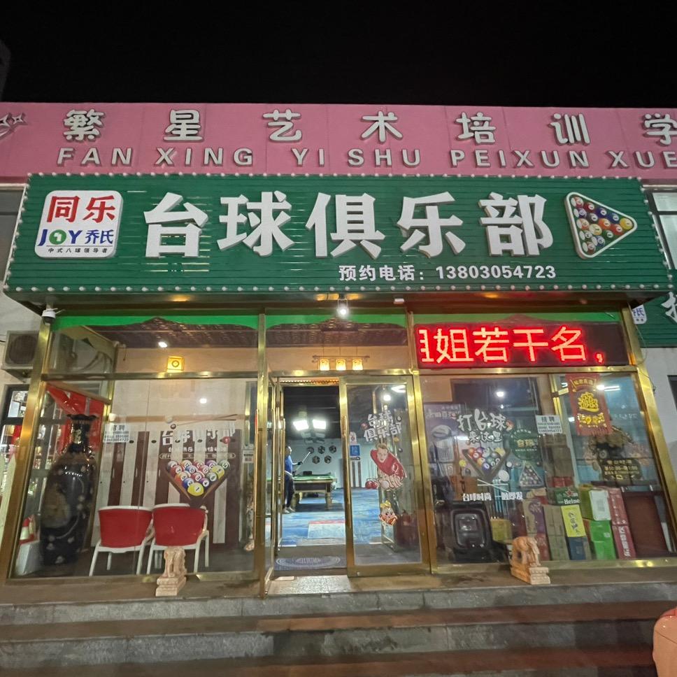 同乐兴台球俱乐部