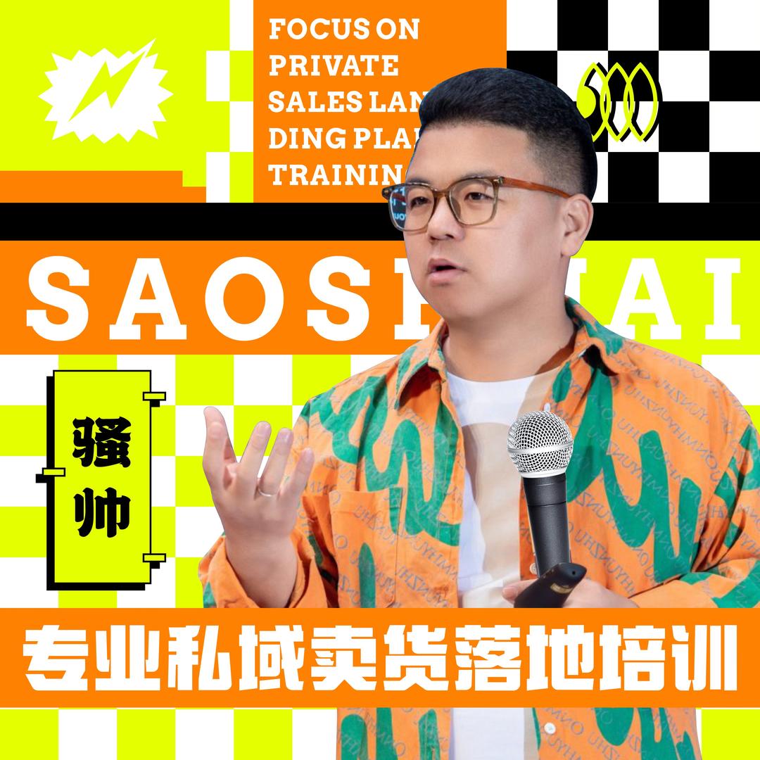骚骚帅-网红经销商，团队私域增量电销培训