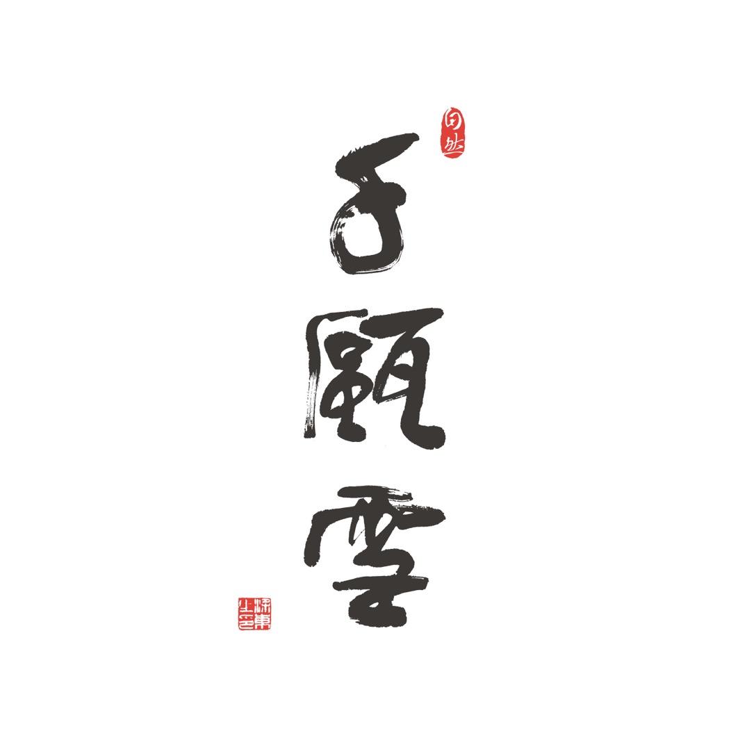 千瓯雪茶叶旗舰店