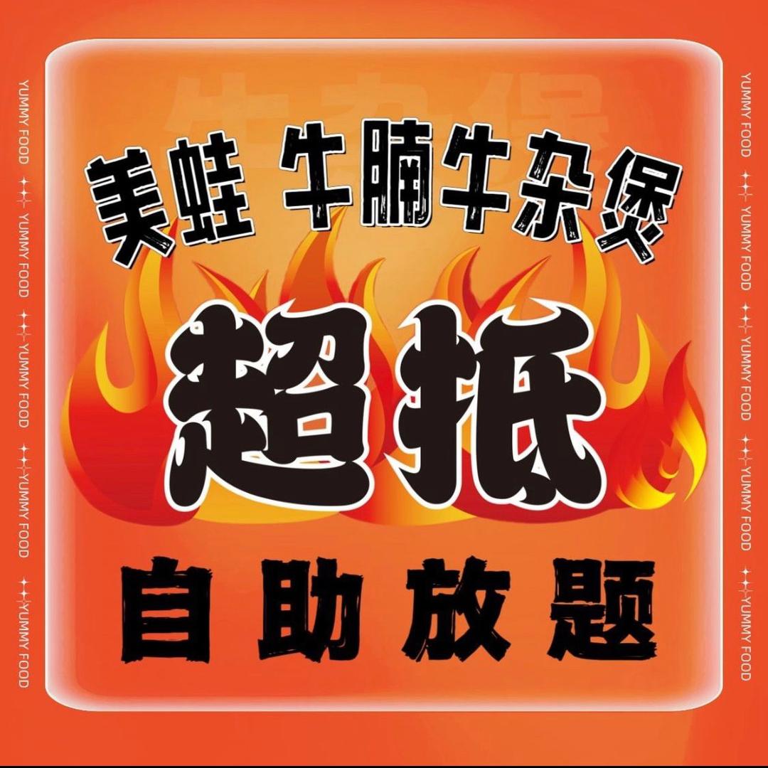 超抵·日料·美蛙·牛腩牛杂自助（祖庙店）