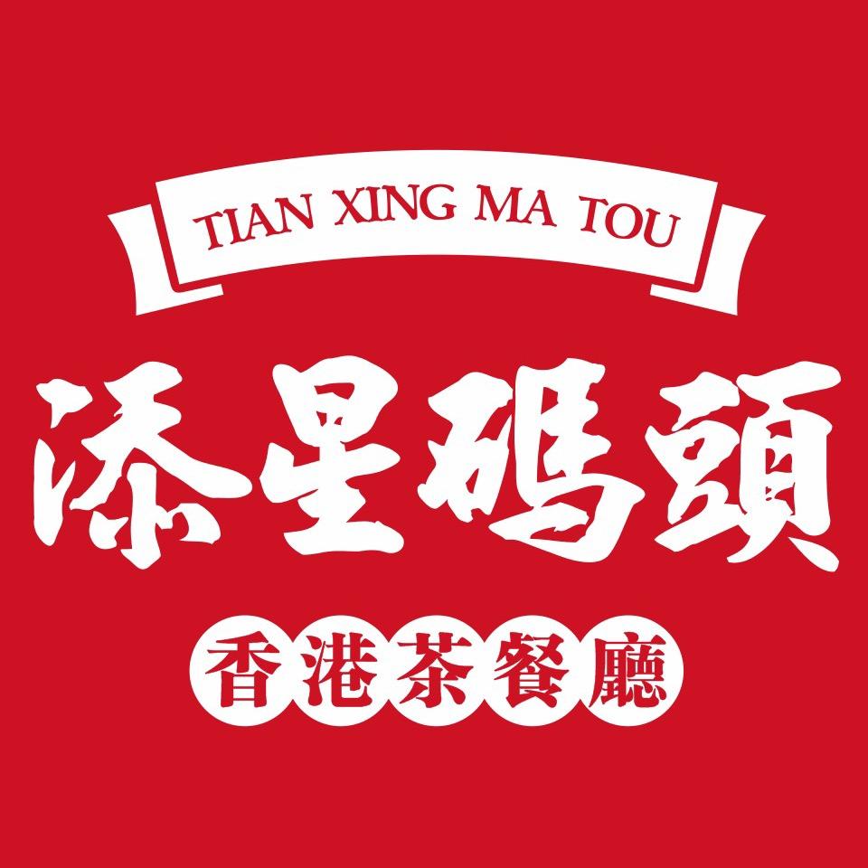 添星码头茶餐厅(南岭村店)