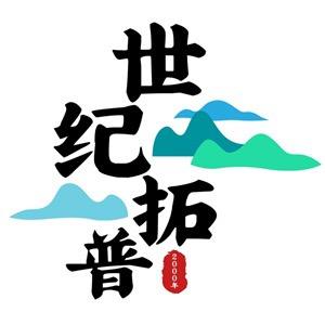 北京世纪拓普图书销售有限公司