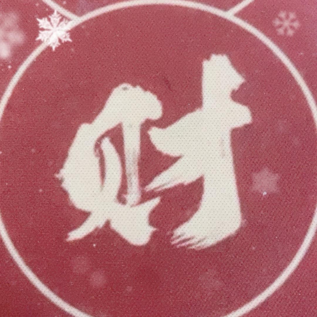 凡哥