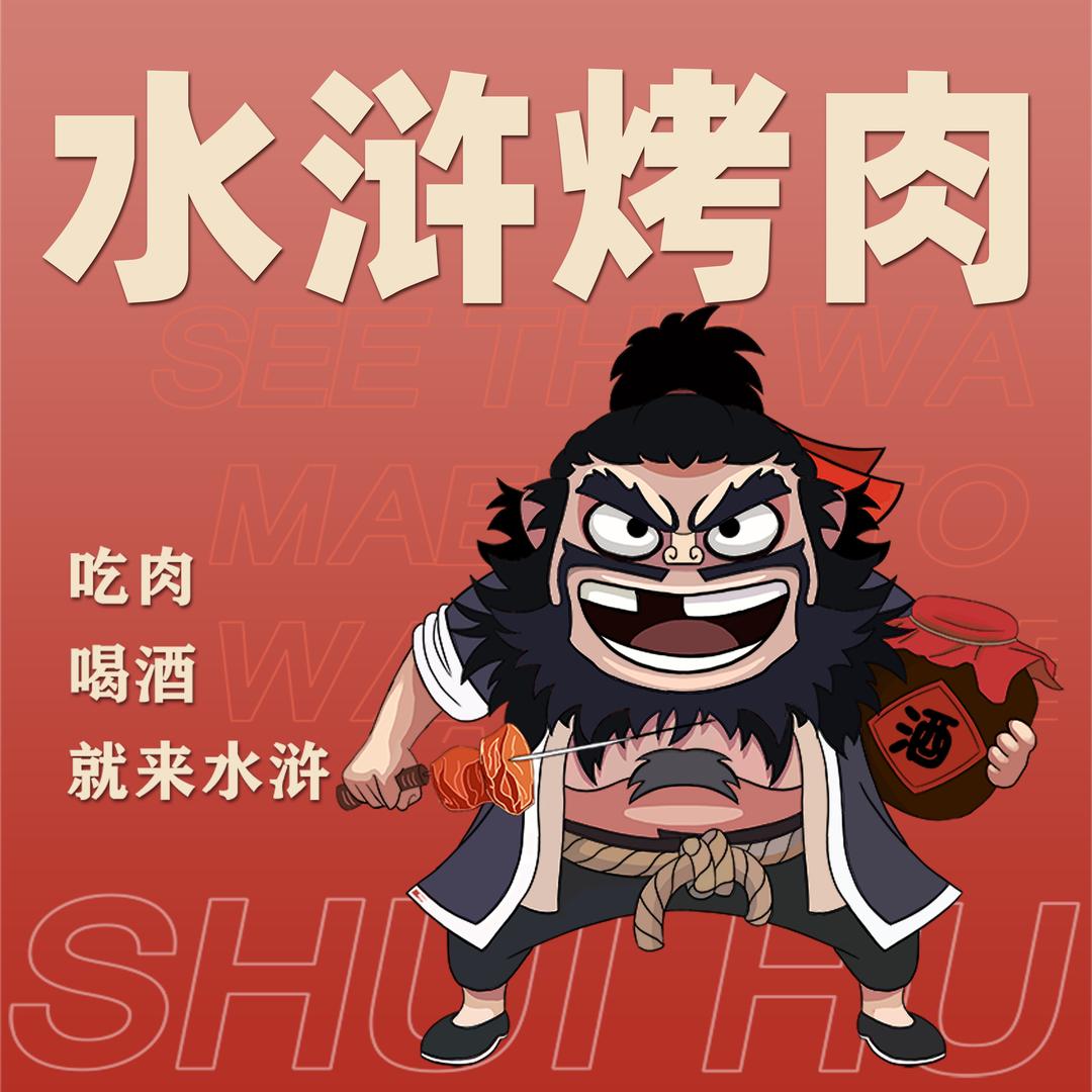 水浒烤肉(宁乡总店)官方号