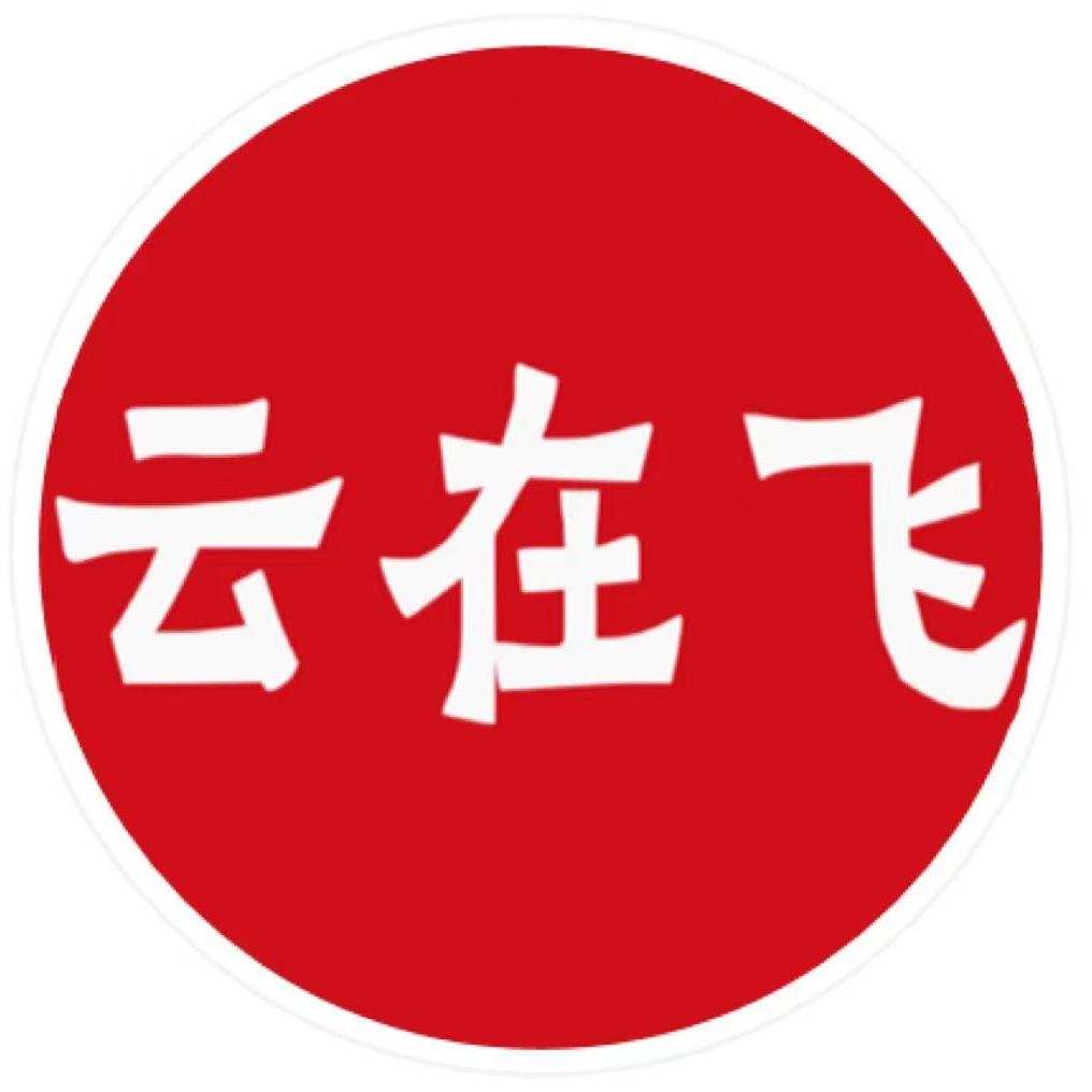 云在飞官方旗舰店