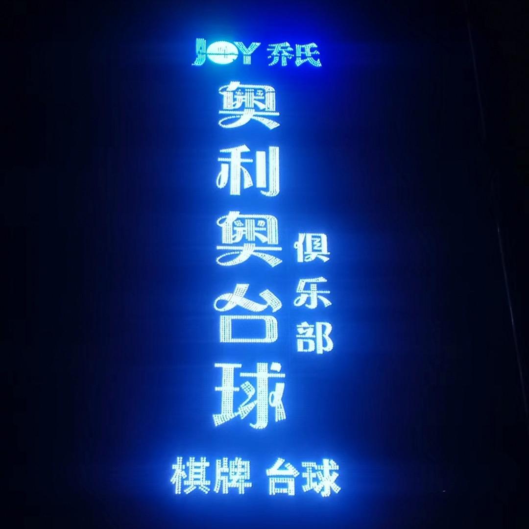 奥利奥乔氏台球俱乐部