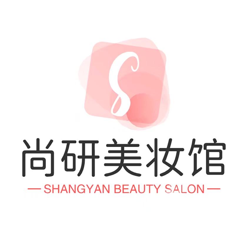 尚研美妆馆