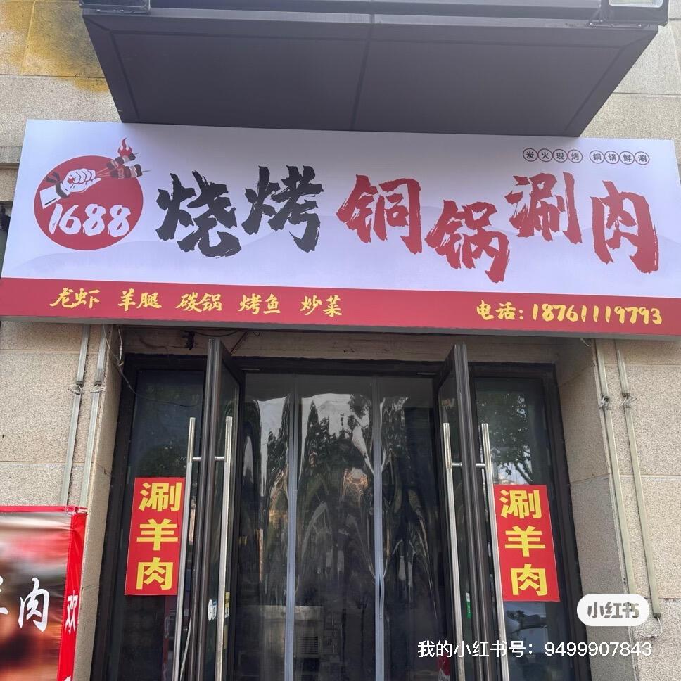 太湖花园@1688烧烤铜锅涮肉