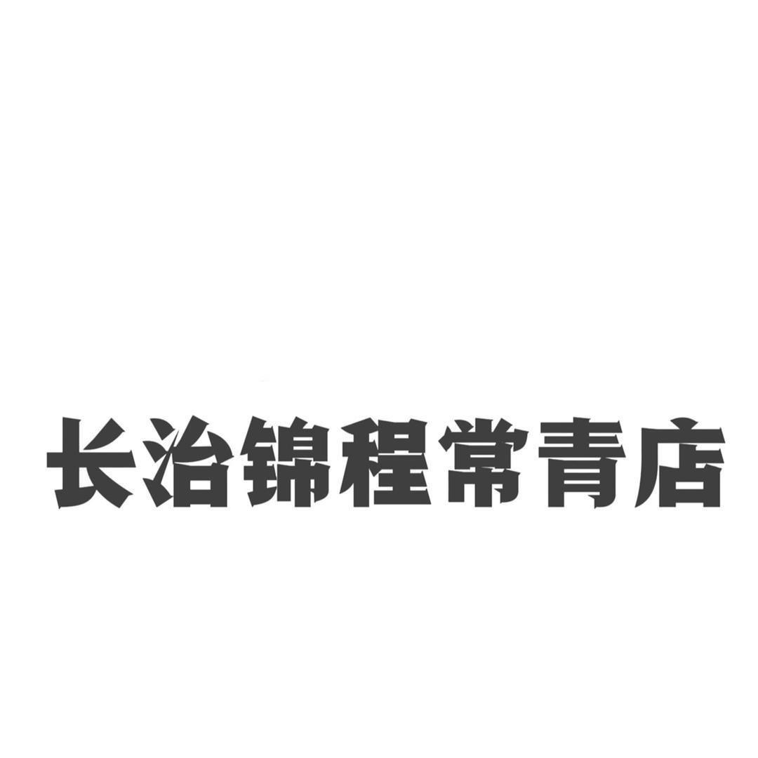长治市锦程贸易汽车有限公司
