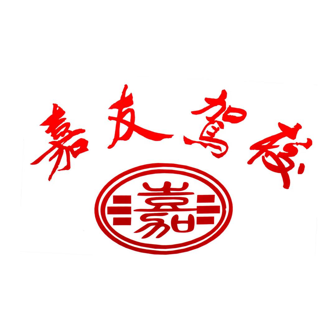 恩施嘉友大学城驾校