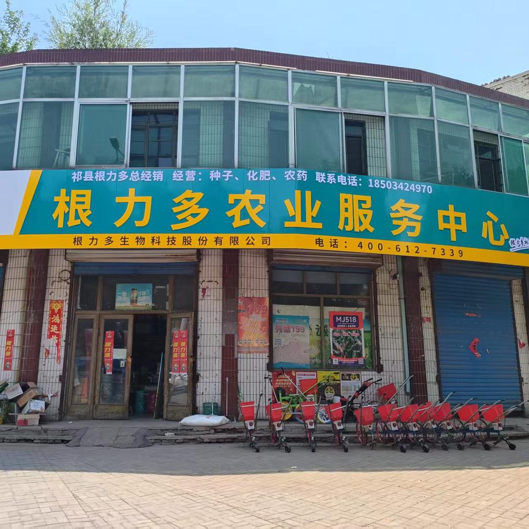 祁县化肥种子经销部