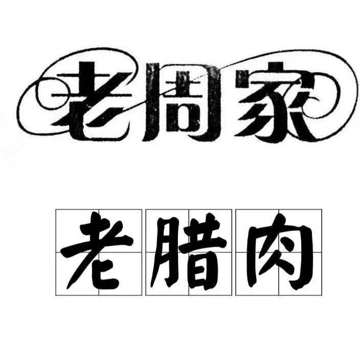 重庆巫溪老周家腊肉