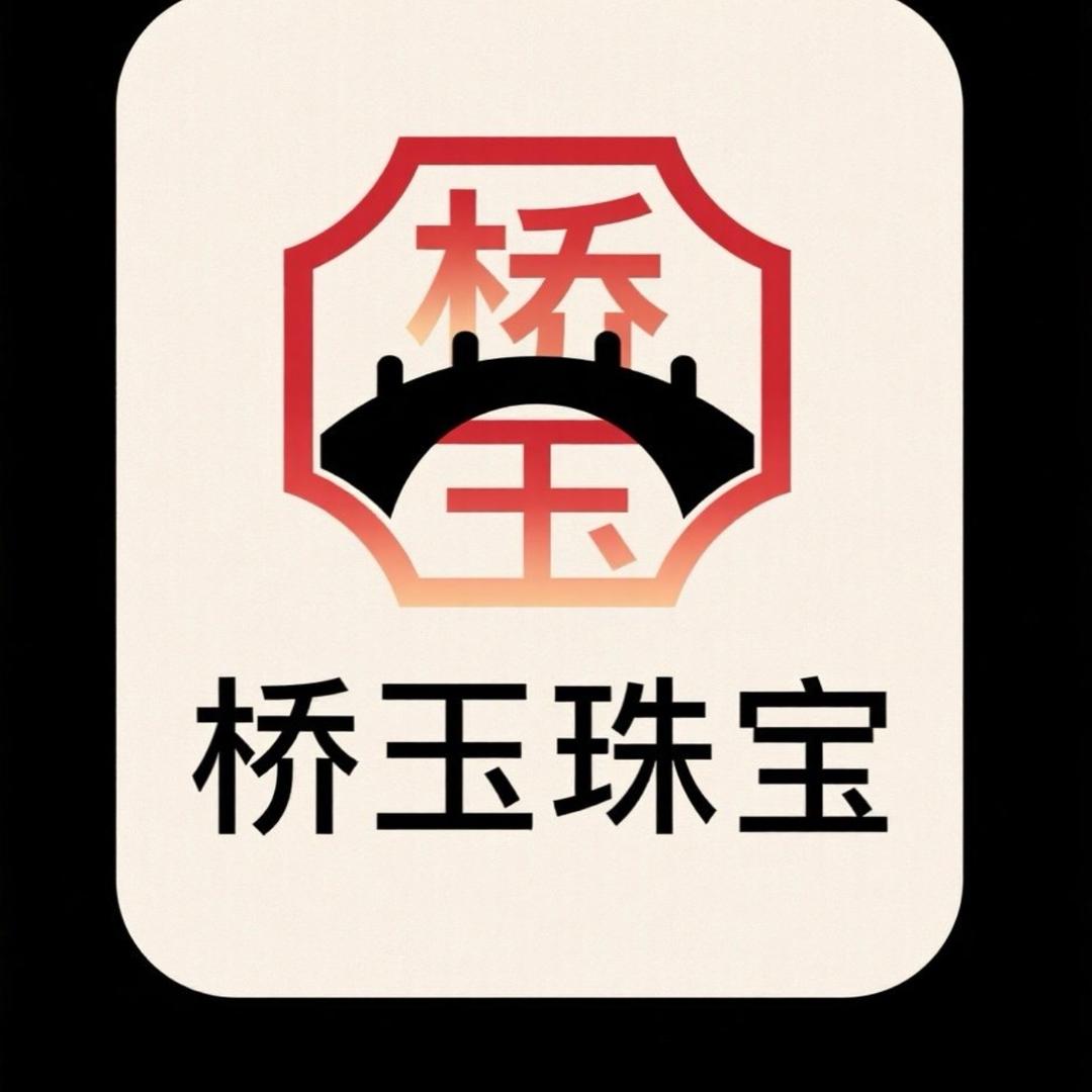 桥玉珠宝