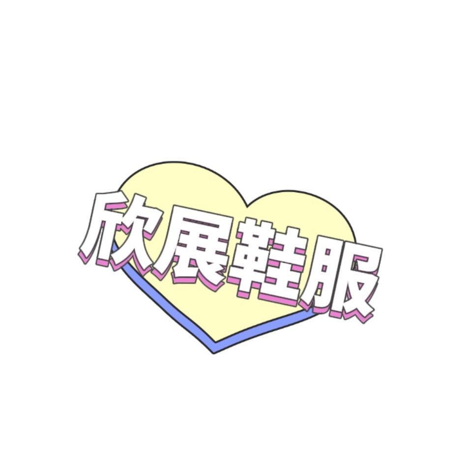 欣展鞋服工厂