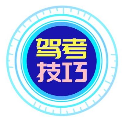 科目一易考速通