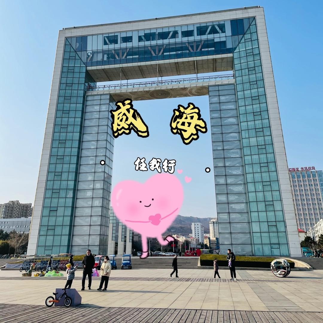 漫行威海