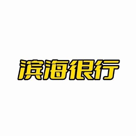 滨海很行